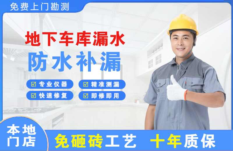 团城山地下车库漏水维修